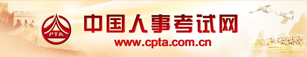 中國人事考試網